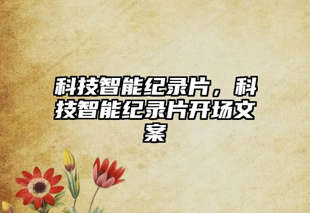 科技智能紀錄片，科技智能紀錄片開場文案