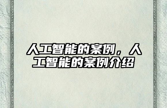 人工智能的案例，人工智能的案例介紹