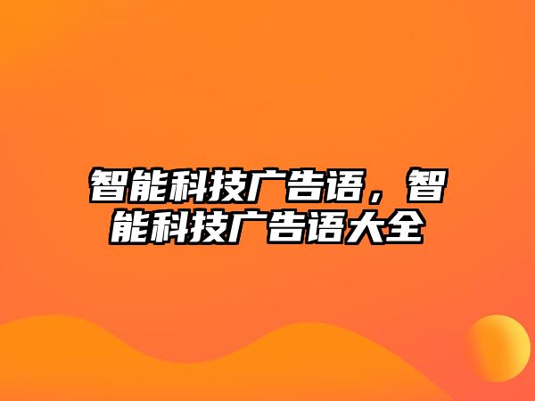 智能科技廣告語，智能科技廣告語大全