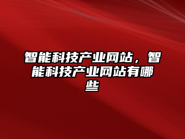 智能科技產業網站，智能科技產業網站有哪些