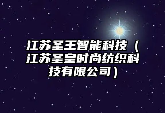 江蘇圣王智能科技（江蘇圣皇時尚紡織科技有限公司）