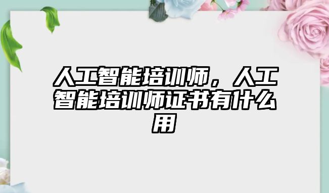 人工智能培訓師，人工智能培訓師證書有什么用