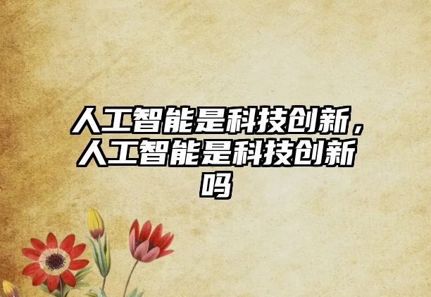 人工智能是科技創新，人工智能是科技創新嗎