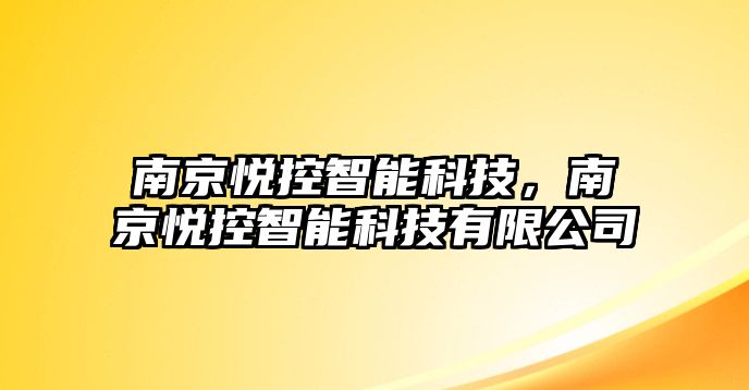 南京悅控智能科技，南京悅控智能科技有限公司