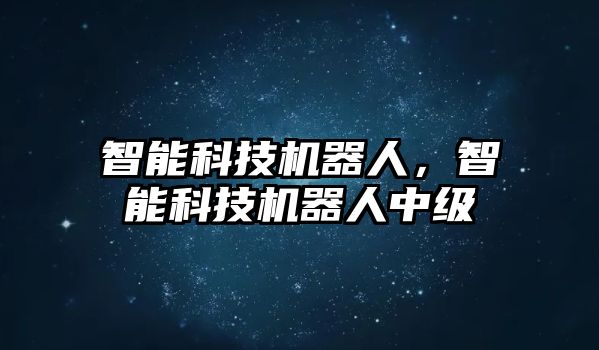 智能科技機器人，智能科技機器人中級