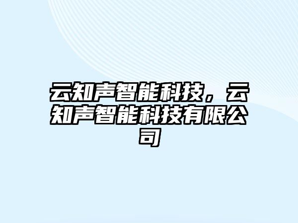 云知聲智能科技，云知聲智能科技有限公司