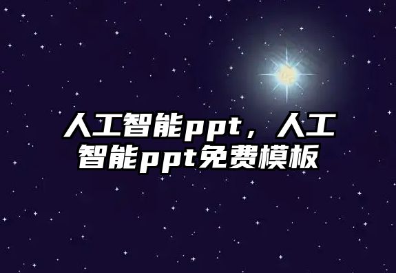 人工智能ppt，人工智能ppt免費模板