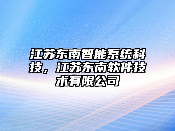 江蘇東南智能系統科技，江蘇東南軟件技術有限公司