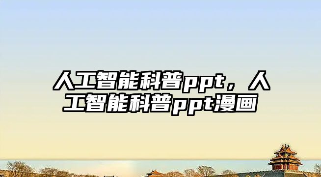 人工智能科普ppt，人工智能科普ppt漫畫