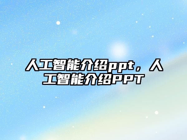 人工智能介紹ppt，人工智能介紹PPT