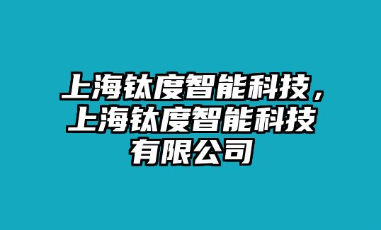 上海鈦度智能科技，上海鈦度智能科技有限公司