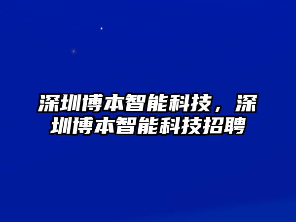 深圳博本智能科技，深圳博本智能科技招聘