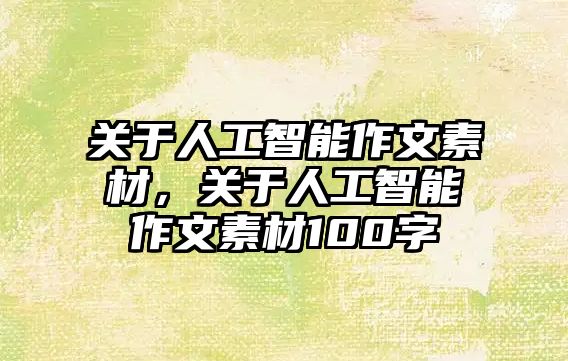 關于人工智能作文素材，關于人工智能作文素材100字