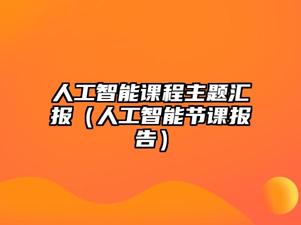 人工智能課程主題匯報（人工智能節課報告）