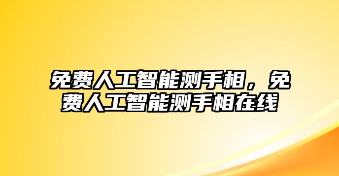 免費(fèi)人工智能測(cè)手相，免費(fèi)人工智能測(cè)手相在線