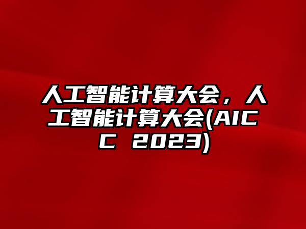 人工智能計算大會，人工智能計算大會(AICC 2023)