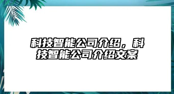 科技智能公司介紹，科技智能公司介紹文案