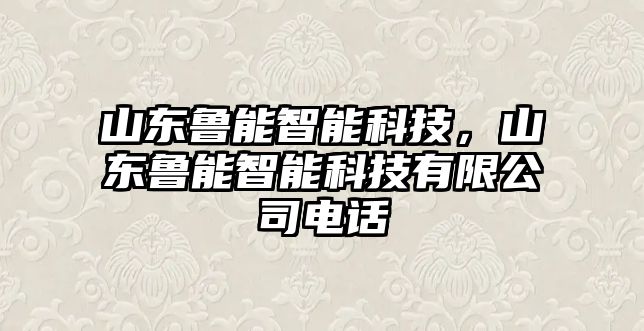 山東魯能智能科技，山東魯能智能科技有限公司電話