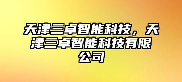 天津三卓智能科技，天津三卓智能科技有限公司