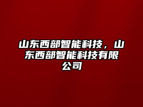 山東西部智能科技，山東西部智能科技有限公司