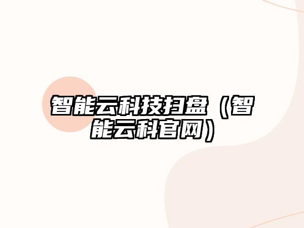 智能云科技掃盤（智能云科官網）