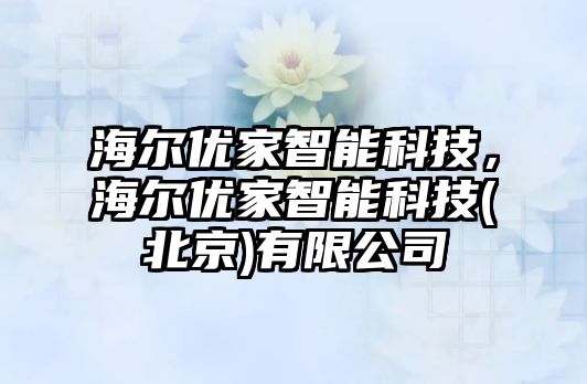 海爾優家智能科技，海爾優家智能科技(北京)有限公司