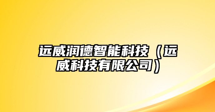 遠威潤德智能科技（遠威科技有限公司）