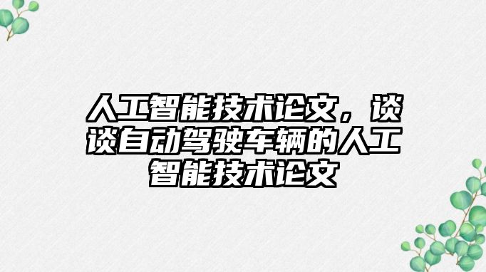 人工智能技術論文，談談自動駕駛車輛的人工智能技術論文