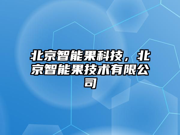 北京智能果科技，北京智能果技術有限公司