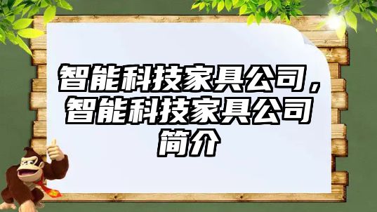 智能科技家具公司，智能科技家具公司簡介