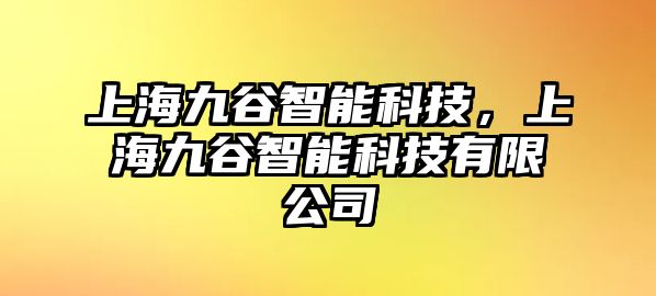 上海九谷智能科技，上海九谷智能科技有限公司