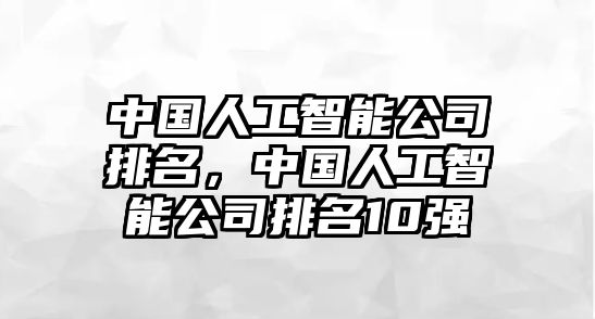 中國人工智能公司排名，中國人工智能公司排名10強