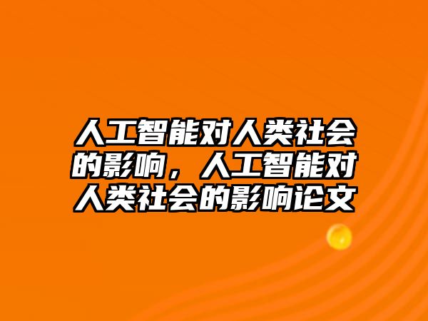 人工智能對人類社會的影響，人工智能對人類社會的影響論文