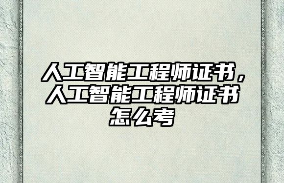 人工智能工程師證書，人工智能工程師證書怎么考