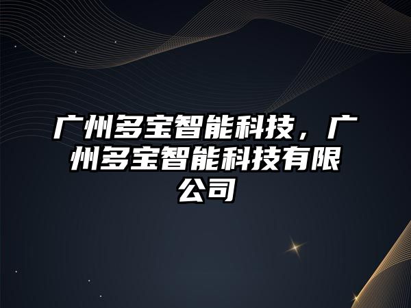 廣州多寶智能科技，廣州多寶智能科技有限公司