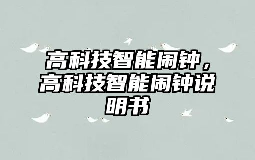 高科技智能鬧鐘，高科技智能鬧鐘說明書