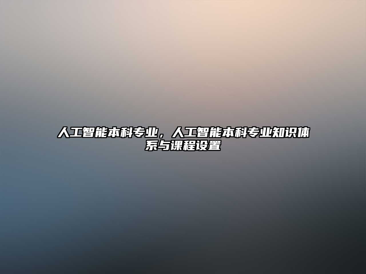 人工智能本科專業，人工智能本科專業知識體系與課程設置