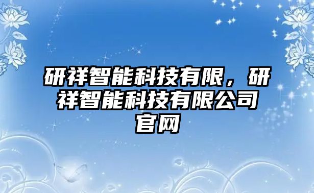 研祥智能科技有限，研祥智能科技有限公司官網