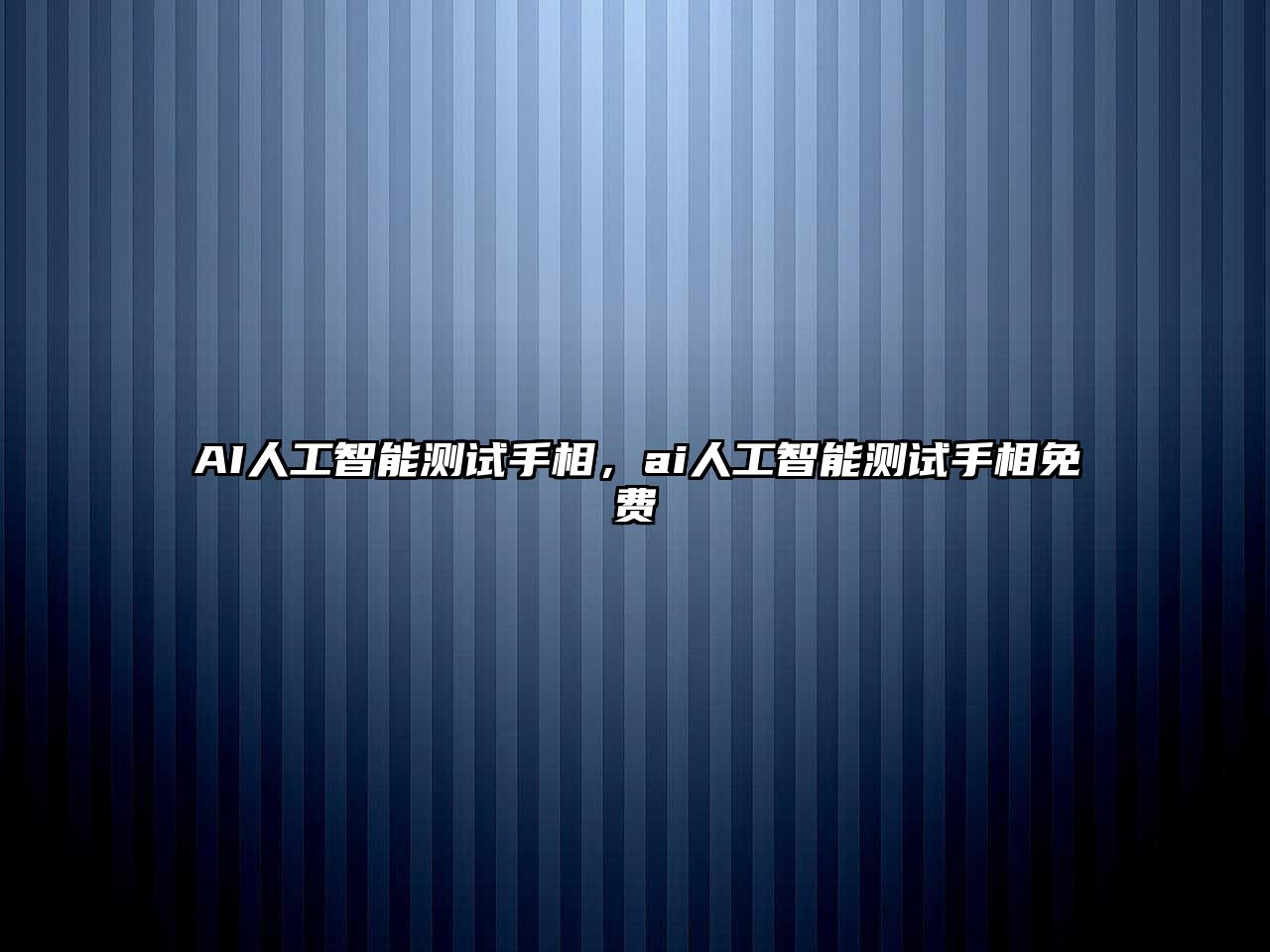 AI人工智能測試手相，ai人工智能測試手相免費(fèi)