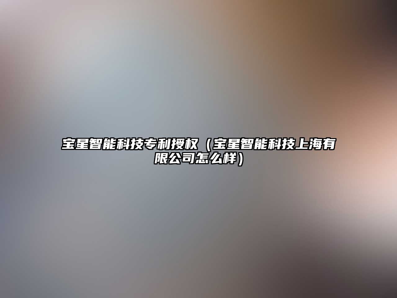 寶星智能科技專利授權（寶星智能科技上海有限公司怎么樣）