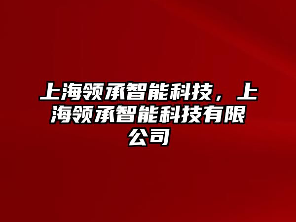 上海領承智能科技，上海領承智能科技有限公司