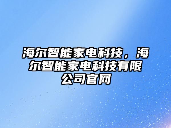 海爾智能家電科技，海爾智能家電科技有限公司官網