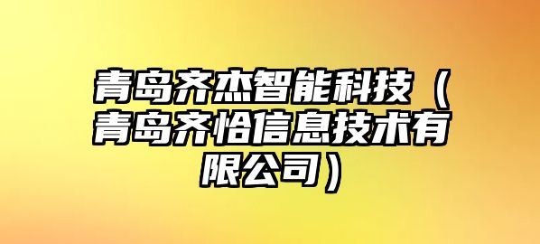 青島齊杰智能科技（青島齊恰信息技術有限公司）