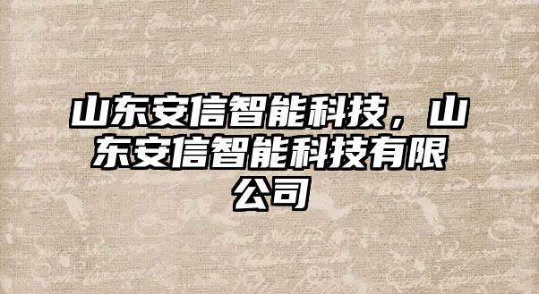 山東安信智能科技，山東安信智能科技有限公司