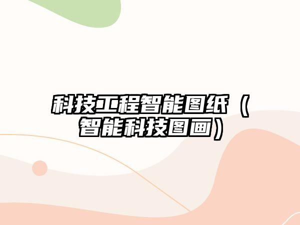 科技工程智能圖紙（智能科技圖畫）