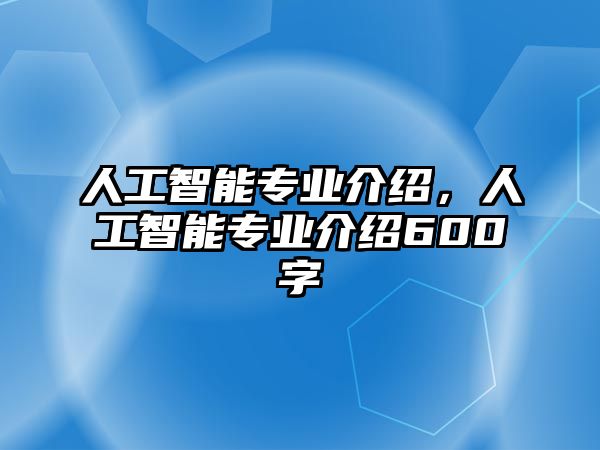 人工智能專業(yè)介紹，人工智能專業(yè)介紹600字