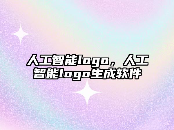 人工智能logo，人工智能logo生成軟件