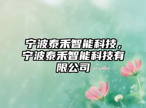 寧波泰禾智能科技，寧波泰禾智能科技有限公司