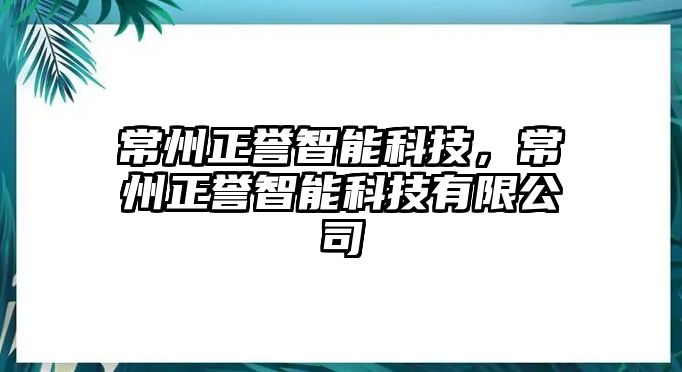 常州正譽智能科技，常州正譽智能科技有限公司