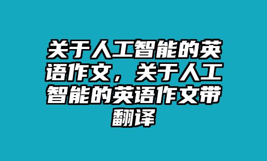 關于人工智能的英語作文，關于人工智能的英語作文帶翻譯